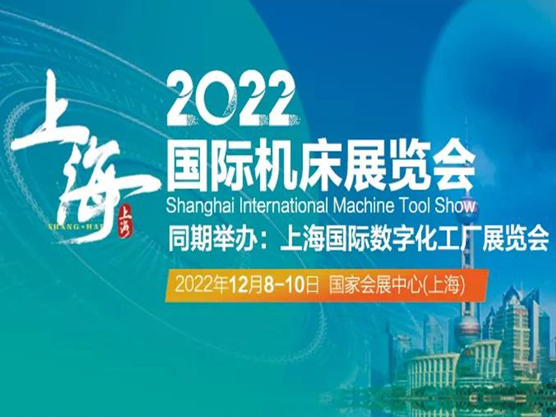 2022上海機床展暨數(shù)字化工廠展|為實現(xiàn)城市數(shù)字化轉型全面賦能