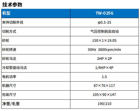 TW-025G鎢鋼切斷機參數(shù).png