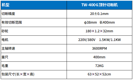 TW-400G頂針切斷機參數(shù).png